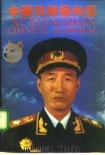 中国元帅徐向前 1995 PDF电子版封面 7503511451 张麟,马长志著