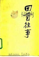 回首往事（1994 PDF版）