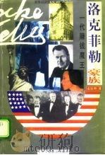 一代赚钱魔王 洛克菲勒豪族 1996 PDF电子版封面 7801002385 麦达利编著