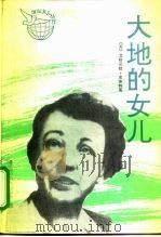 大地的女儿（1991 PDF版）
