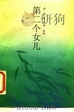 第二个女儿（1987 PDF版）
