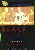 报春燕纪事 斯诺在中国的足迹 1992 PDF电子版封面 7805707049 武际良著