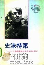 史沫特莱  一个美国激进分子的生平和时代（1991 PDF版）
