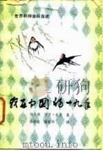 我在中国的十九年  世界桥牌皇后自述（1987 PDF版）