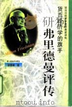 货币经济学的旗手 弗里德曼评传 1998 PDF电子版封面 7806361413 胡雪峰著