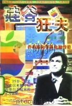 硅谷狂夫  乔布斯和苹果电脑传奇（1996 PDF版）