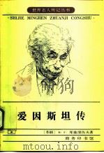 爱因斯坦  生·死·不朽（1988 PDF版）