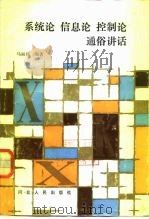 系统信息论控制论通俗讲话 1987 PDF电子版封面 2086·134 马丽扬编著