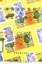 华俄道胜银行和欧亚大陆第一桥  未透露过的沙俄侵华内幕（1992 PDF版）
