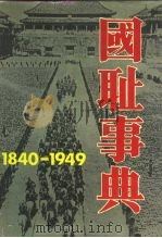 国耻事典 1840-1949 1992.09 PDF电子版封面 780575313X 中国社会科学院近代研究所近代资料编辑室编;庄建平主编