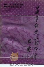 中国革命史上的今天（1992年01月第1版 PDF版）