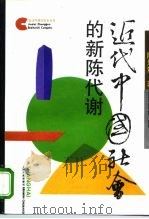 近代中国社会的新陈代谢（1992 PDF版）