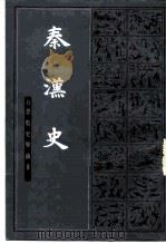 秦汉史 1983 PDF电子版封面 11186·49 吕思勉著