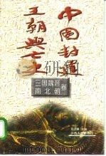 中国封建王朝兴亡史  三国魏晋南北朝卷（1996 PDF版）