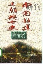 中国封建王朝兴亡史  隋唐卷（1996 PDF版）