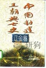 中国封建王朝兴亡史  辽金卷（1996 PDF版）