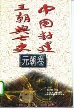 中国封建王朝兴亡史  元朝卷（1996 PDF版）