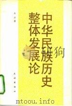 中华民族历史整体发展论（1995 PDF版）