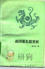 战国策名篇赏析（1991 PDF版）