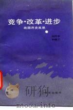 竞争·改革·进步 战国历史反思 1988 PDF电子版封面 780033032X 刘泽华,李瑞兰