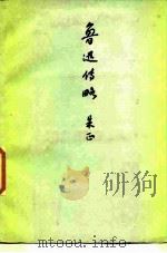 鲁迅传略（1982 PDF版）