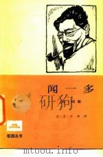 闻一多（1986 PDF版）