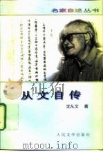从文自传（1981 PDF版）