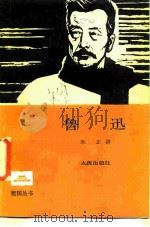 鲁迅（1985 PDF版）