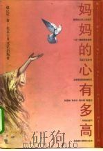 妈妈的心有多高（1999 PDF版）
