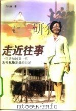 走近往事 一位共和国第一代女电视播音员的自述 1999 PDF电子版封面 7505933426 吕大渝著