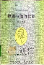 傅雷与他的世界（1996 PDF版）