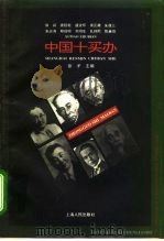 中国十买办（1996 PDF版）