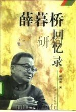 薛暮桥回忆录（1996 PDF版）