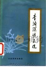 李济深诗文选（1985 PDF版）
