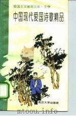 爱国主义教育文库·文学  中国现代爱国诗歌精品（1994 PDF版）