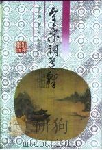 全宋词选释（1994 PDF版）