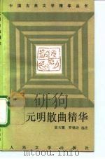 元明散曲精华（1992 PDF版）