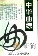 中华曲综（1996 PDF版）