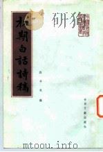 初期白话诗稿（1984 PDF版）
