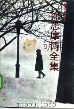 徐志摩诗全集（1992 PDF版）