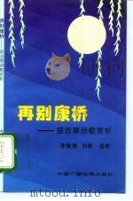 再别康桥  徐志摩诗歌赏析（1991.04 PDF版）