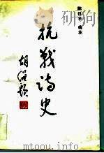 抗战诗史（1995 PDF版）