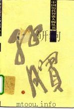 孙膑（1996 PDF版）