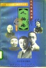 近代中国工商人物志 第1册 1996 PDF电子版封面 7503407565 寿充一等编