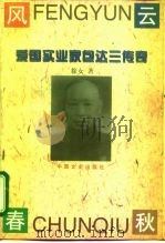 风云春秋 爱国实业家包达三传奇 1996 PDF电子版封面 7503407867 徐女著