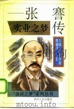 实业之梦  张謇传（1995 PDF版）
