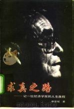求真之路  记一位经济学家的人生旅程（1997 PDF版）