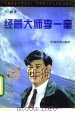 经营大师李一奎（1995 PDF版）