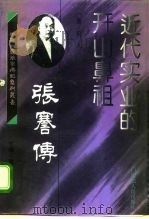 近代实业的开山鼻祖  张謇传（1995 PDF版）
