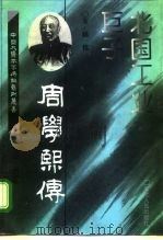北国工业巨子  周学熙传（1995 PDF版）